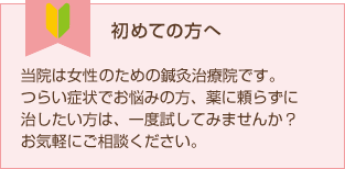 女性と子供のための鍼灸治療院 メディック鍼灸治療院 初めての方へ