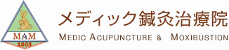 T女性と子供のための鍼灸治療院 メディック鍼灸治療院