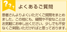 よくあるご質問