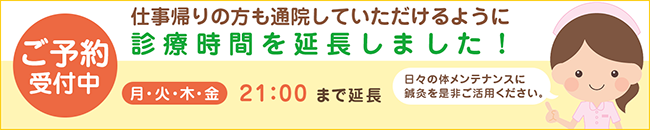 診療時間延長のお知らせ