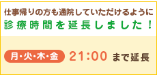 診療時間延長のお知らせ