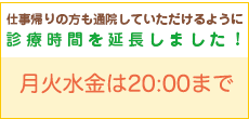 診療時間延長のお知らせ